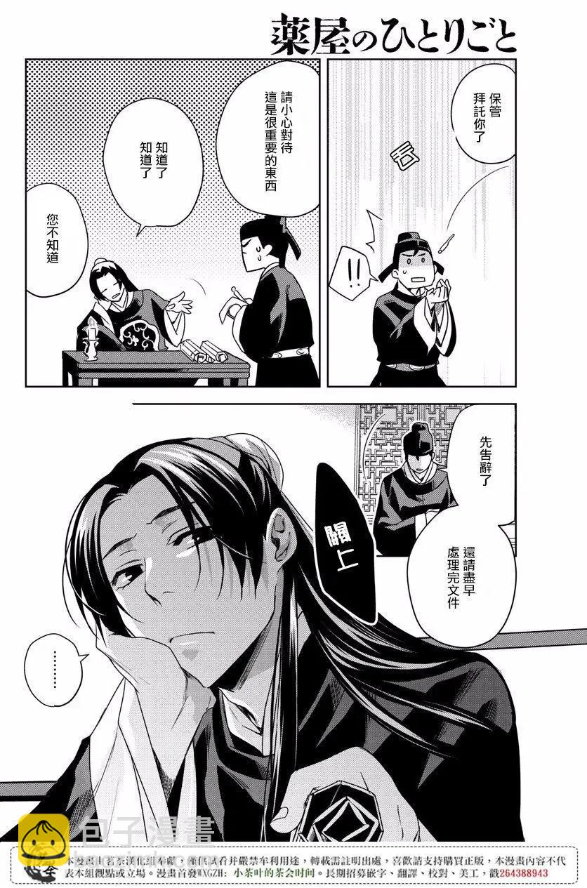 藥屋少女的呢喃 貓貓的後宮解密手冊 - 第07回 - 4