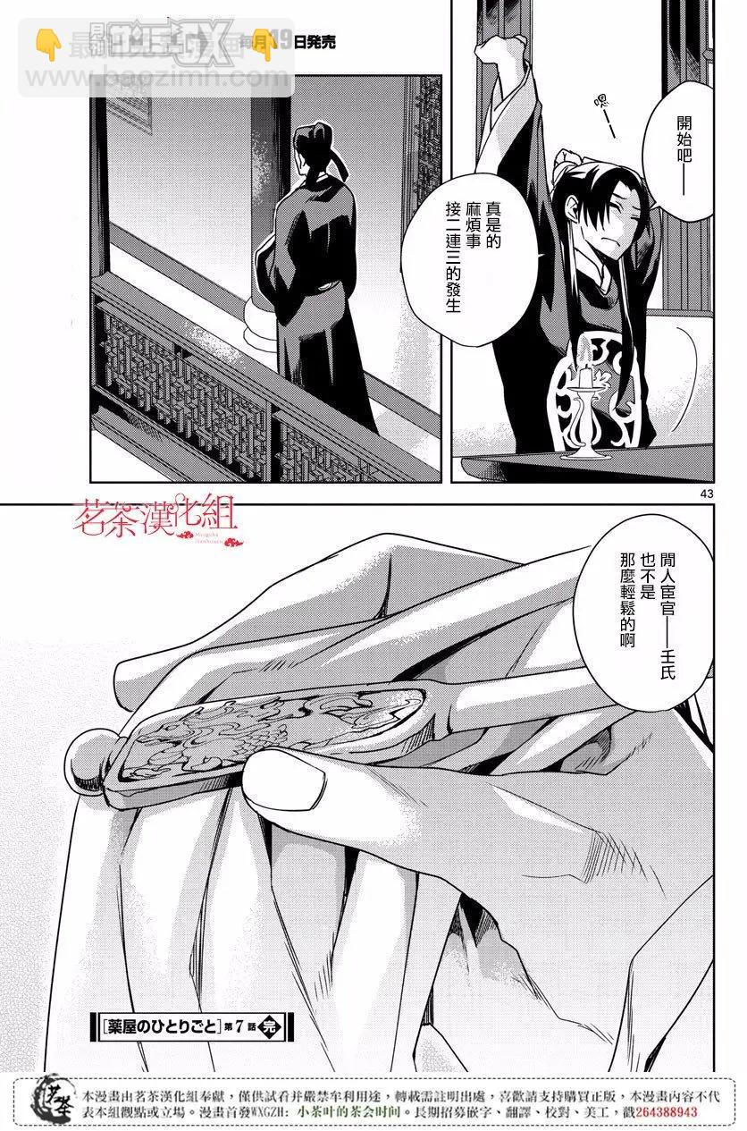 藥屋少女的呢喃 貓貓的後宮解密手冊 - 第07回 - 5
