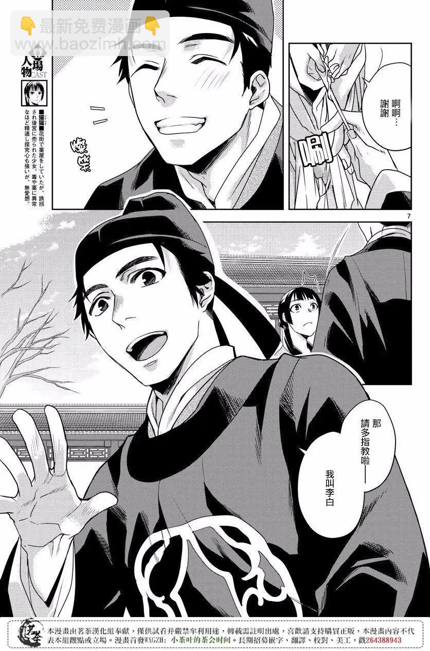 藥屋少女的呢喃 貓貓的後宮解密手冊 - 第07回 - 6