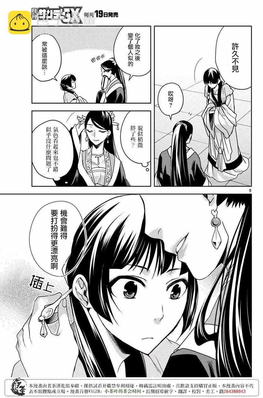 藥屋少女的呢喃 貓貓的後宮解密手冊 - 第07回 - 2