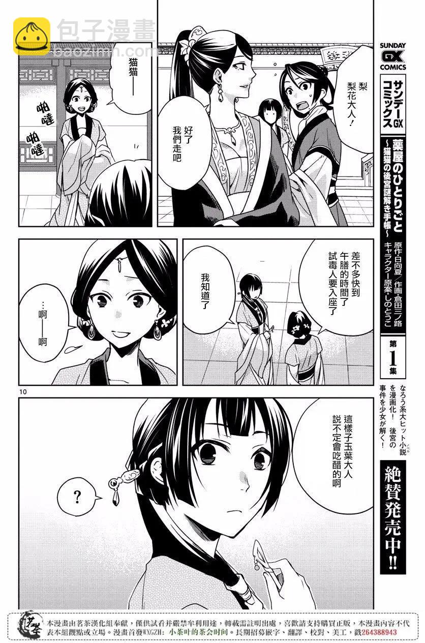 藥屋少女的呢喃 貓貓的後宮解密手冊 - 第07回 - 3