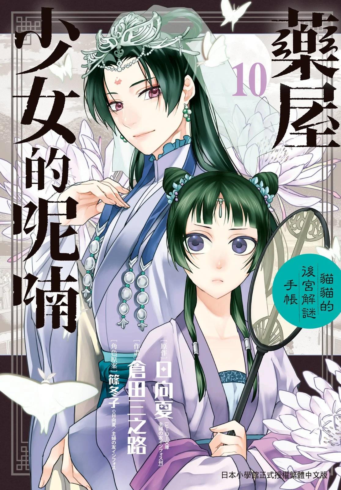 藥屋少女的呢喃 貓貓的後宮解密手冊 - 第10卷(1/4) - 1