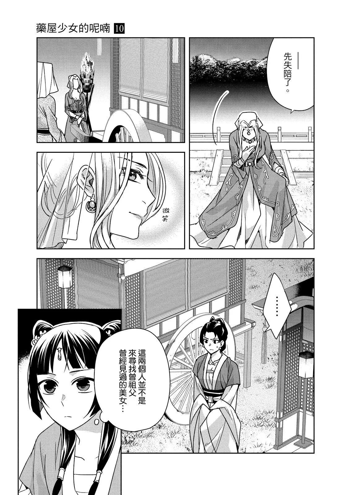 藥屋少女的呢喃 貓貓的後宮解密手冊 - 第10卷(1/4) - 7