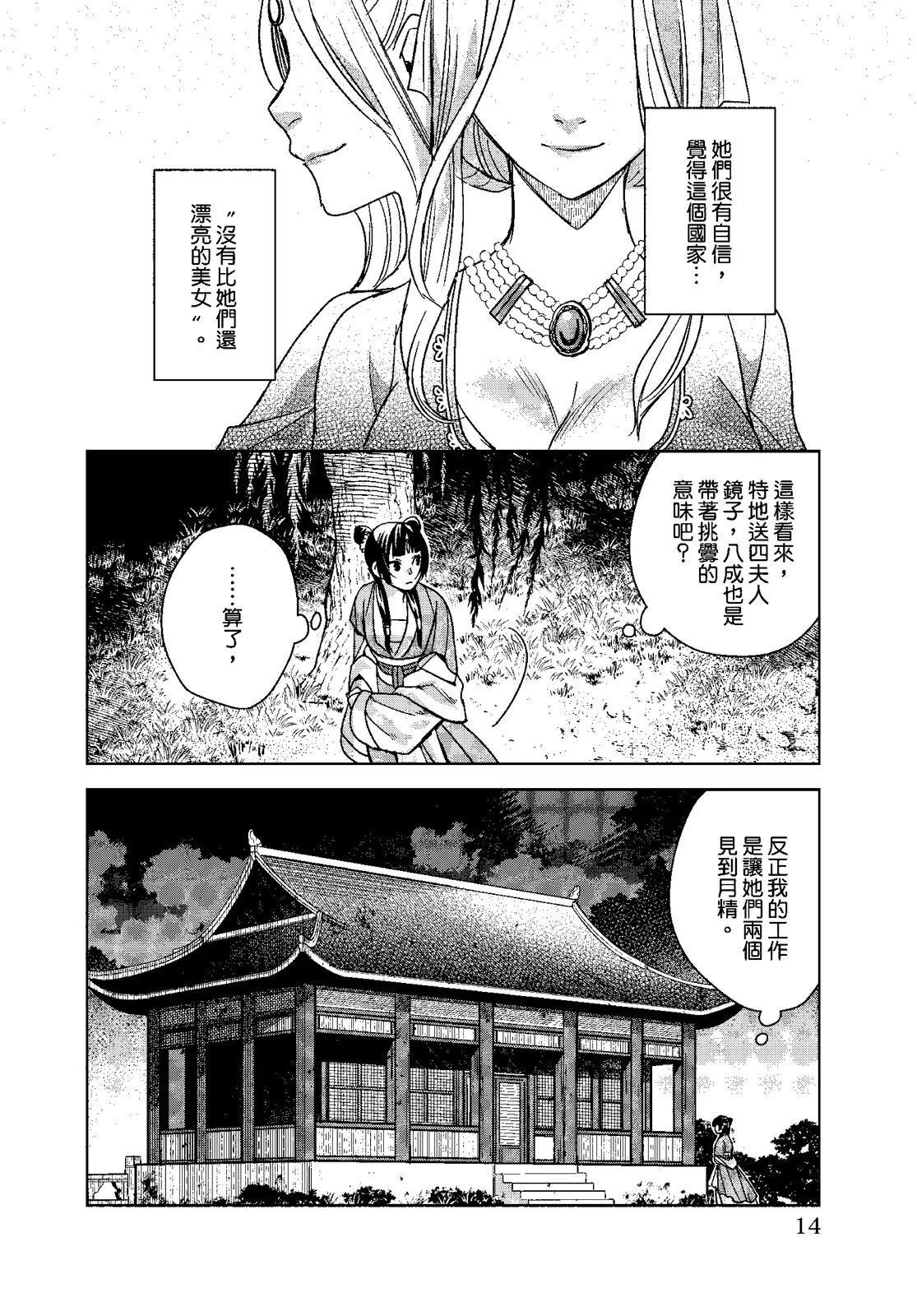 藥屋少女的呢喃 貓貓的後宮解密手冊 - 第10卷(1/4) - 8