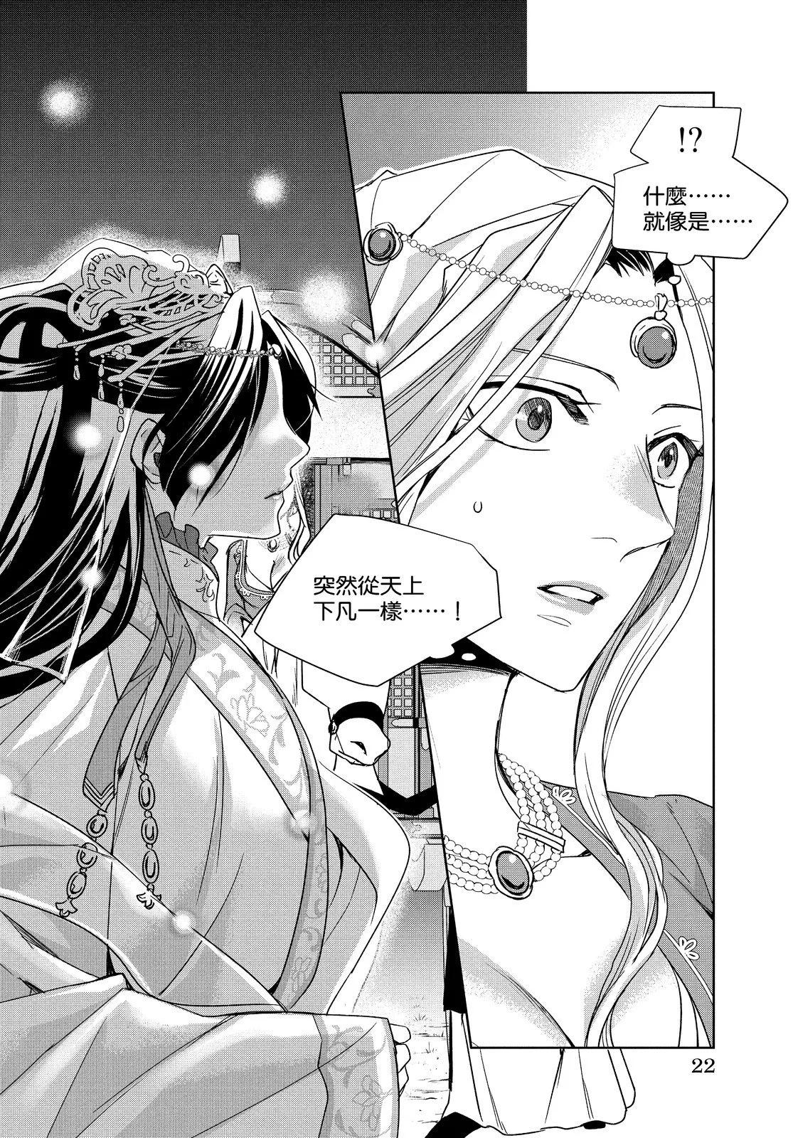 藥屋少女的呢喃 貓貓的後宮解密手冊 - 第10卷(1/4) - 8
