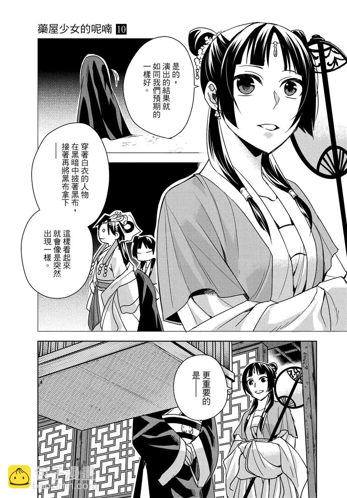 藥屋少女的呢喃 貓貓的後宮解密手冊 - 第10卷(1/4) - 7