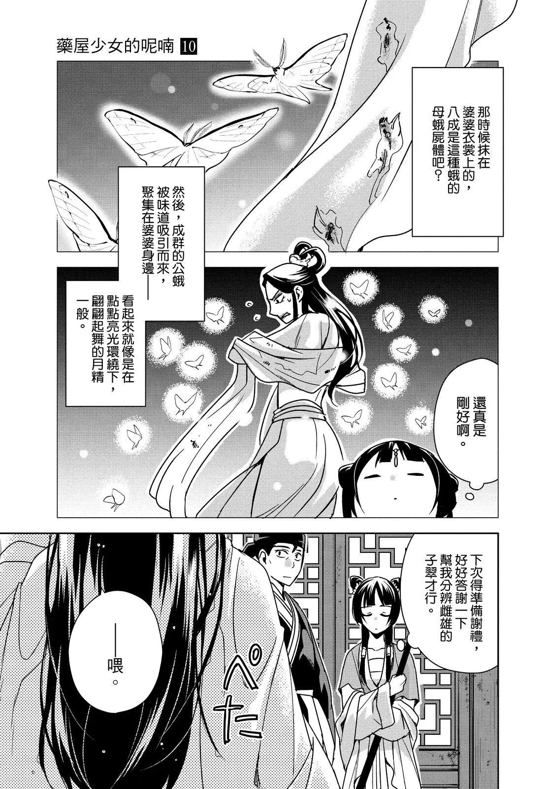 藥屋少女的呢喃 貓貓的後宮解密手冊 - 第10卷(1/4) - 1