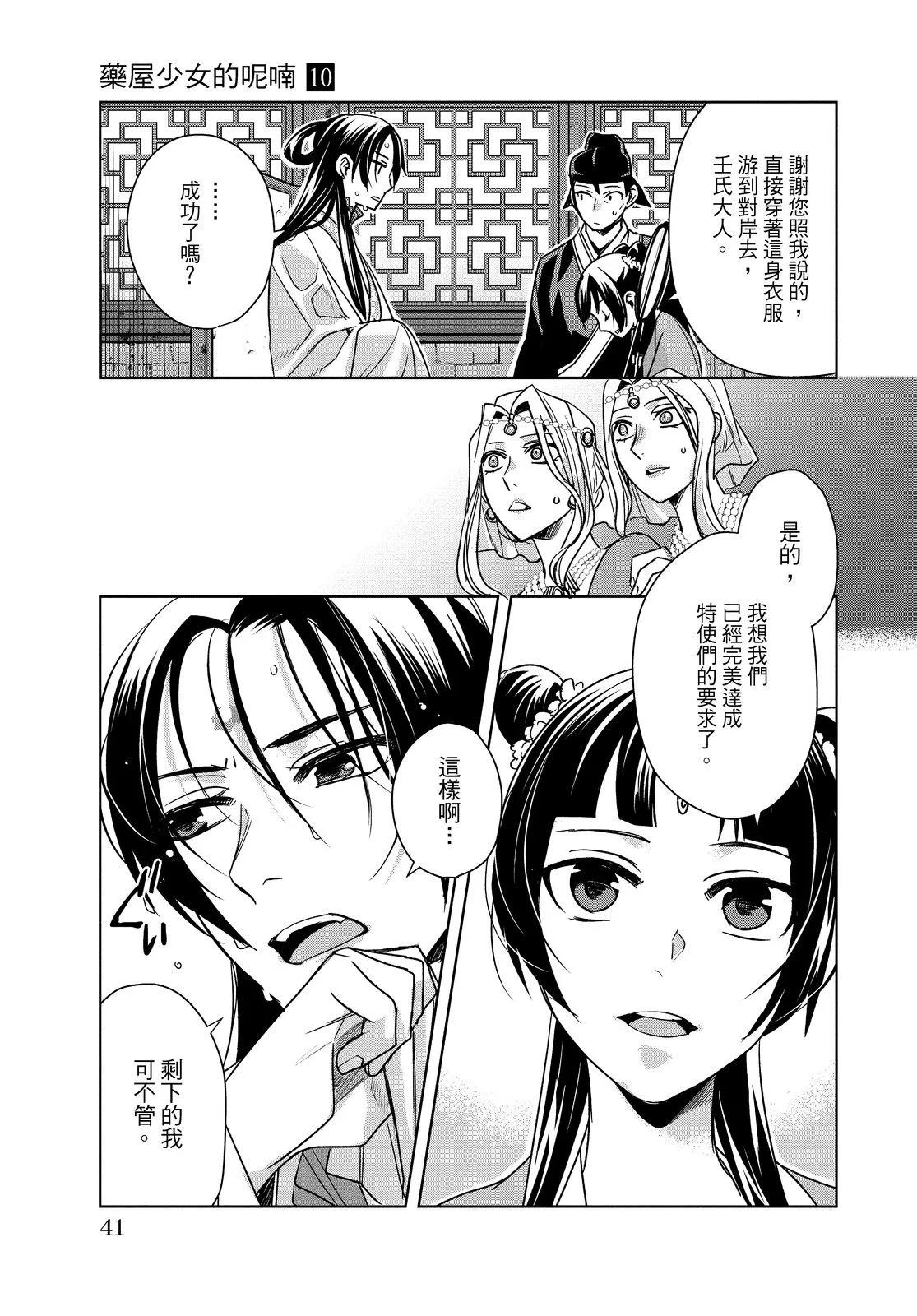藥屋少女的呢喃 貓貓的後宮解密手冊 - 第10卷(1/4) - 3
