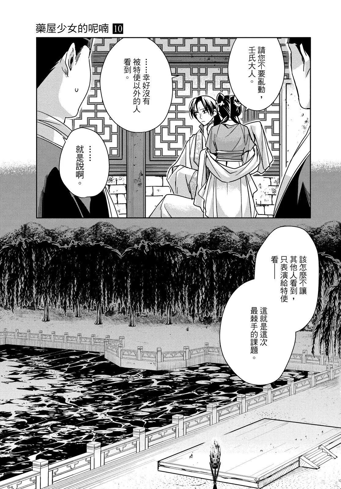 藥屋少女的呢喃 貓貓的後宮解密手冊 - 第10卷(1/4) - 5