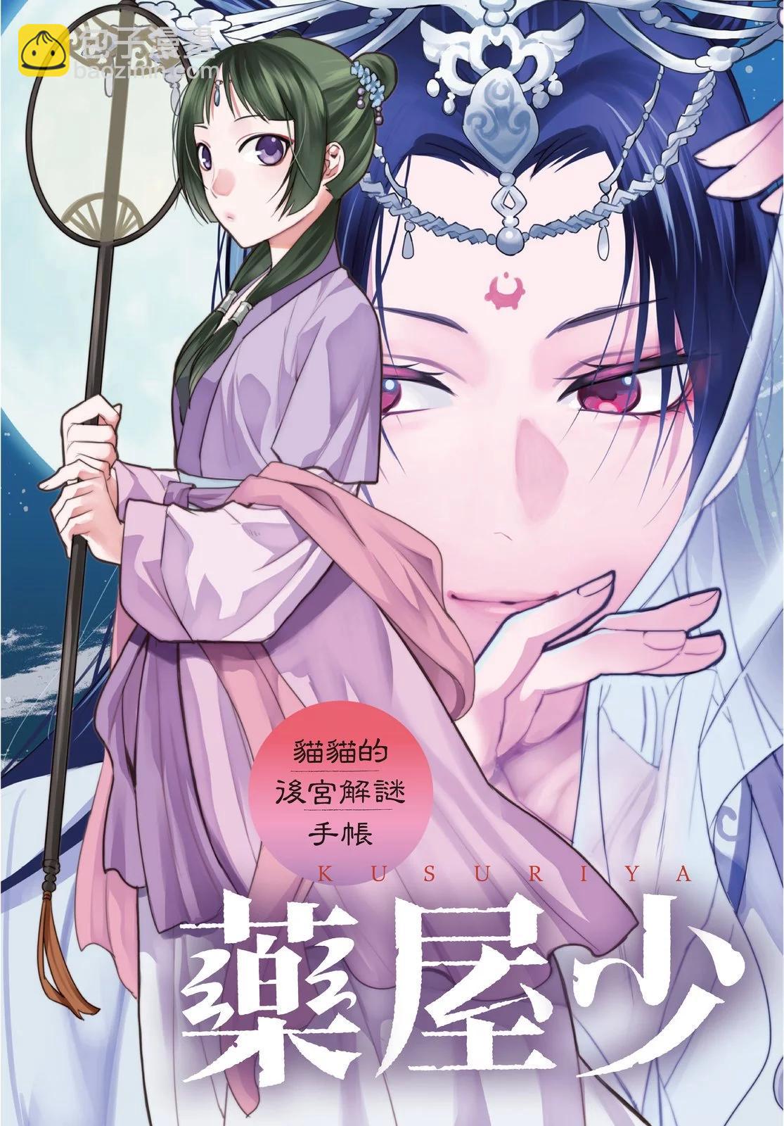藥屋少女的呢喃 貓貓的後宮解密手冊 - 第10卷(1/4) - 5