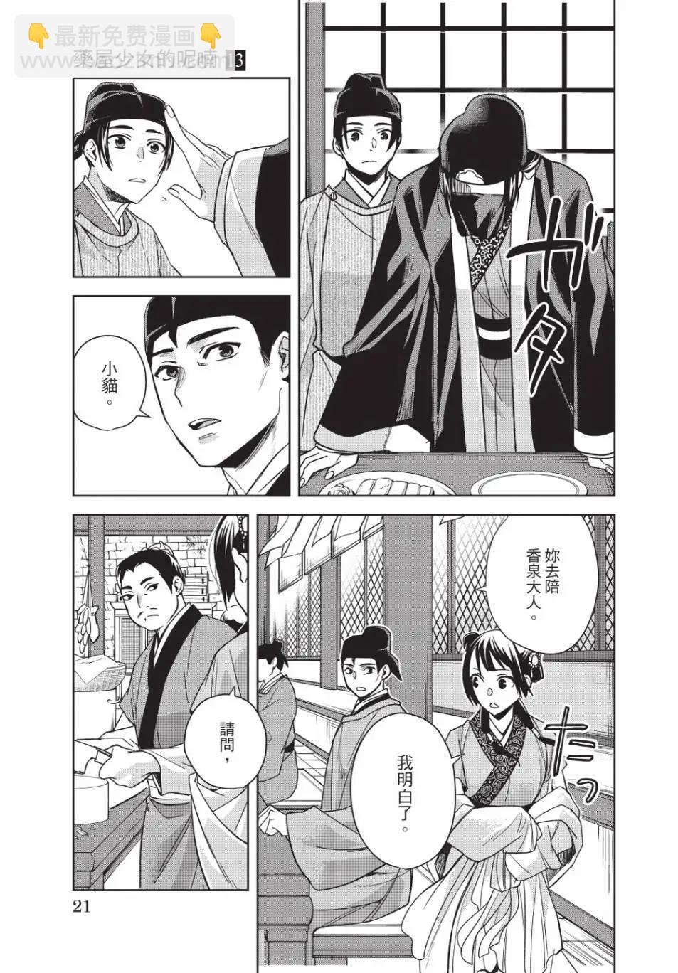 藥屋少女的呢喃 貓貓的後宮解密手冊 - 第13卷(1/4) - 5