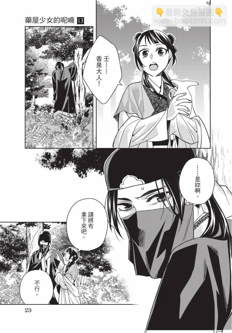 藥屋少女的呢喃 貓貓的後宮解密手冊 - 第13卷(1/4) - 7