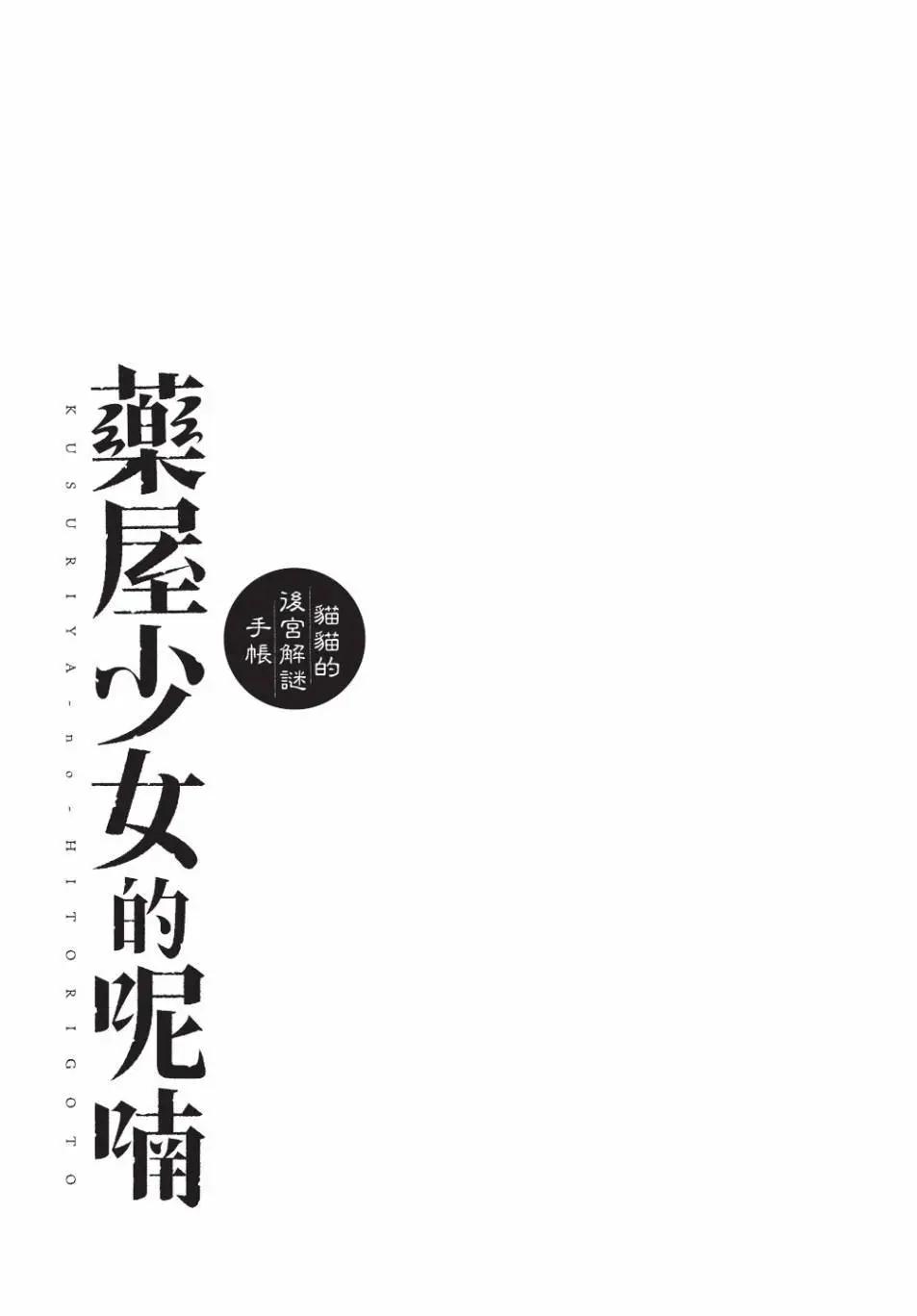 藥屋少女的呢喃 貓貓的後宮解密手冊 - 第13卷(1/4) - 5