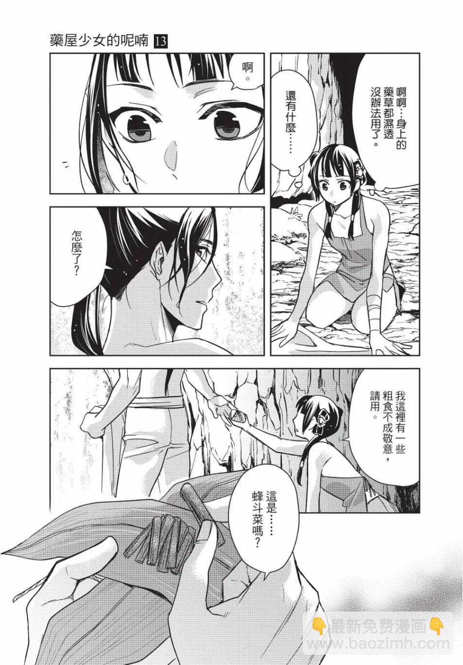 藥屋少女的呢喃 貓貓的後宮解密手冊 - 第13卷(1/4) - 1