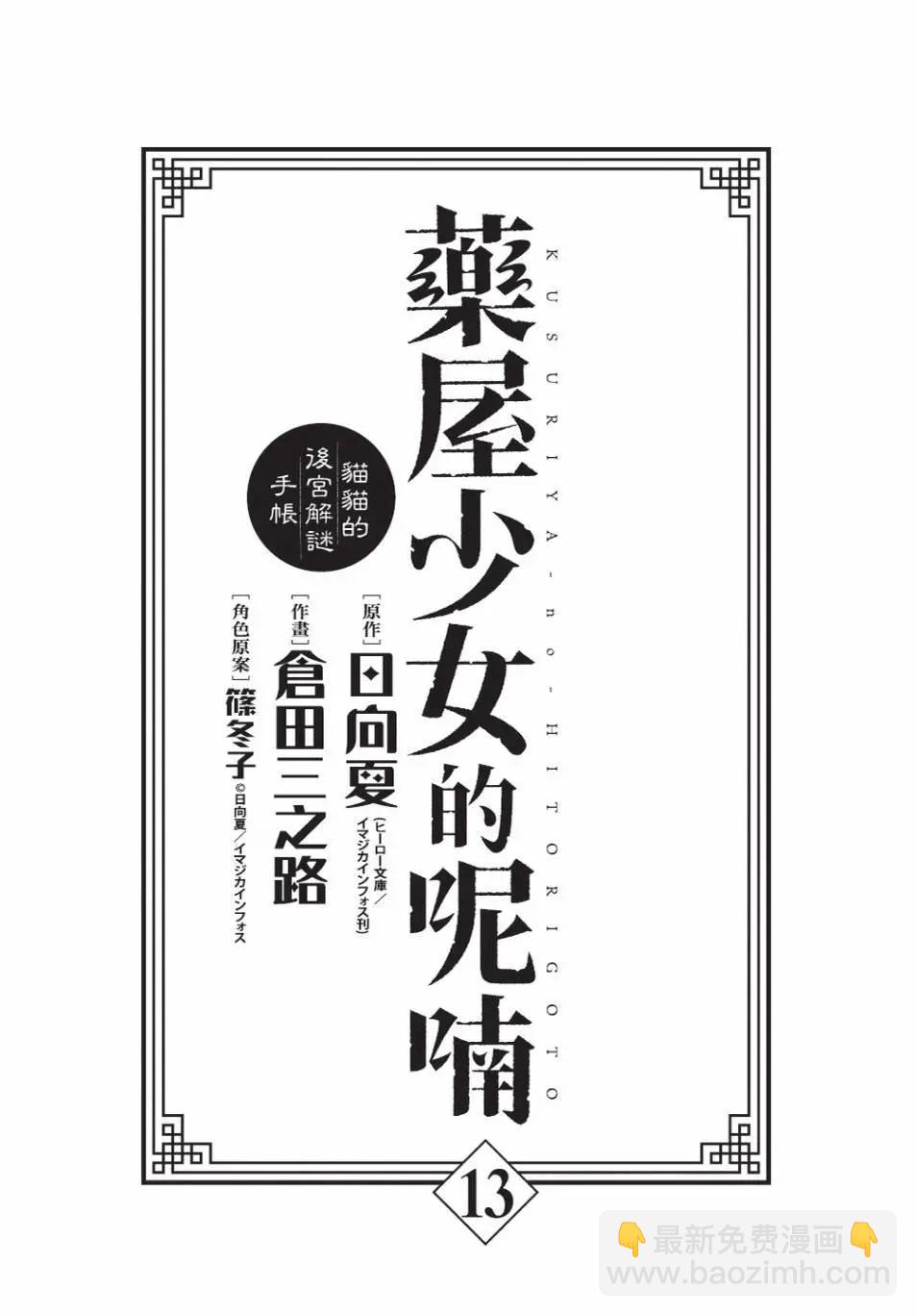 藥屋少女的呢喃 貓貓的後宮解密手冊 - 第13卷(1/4) - 5