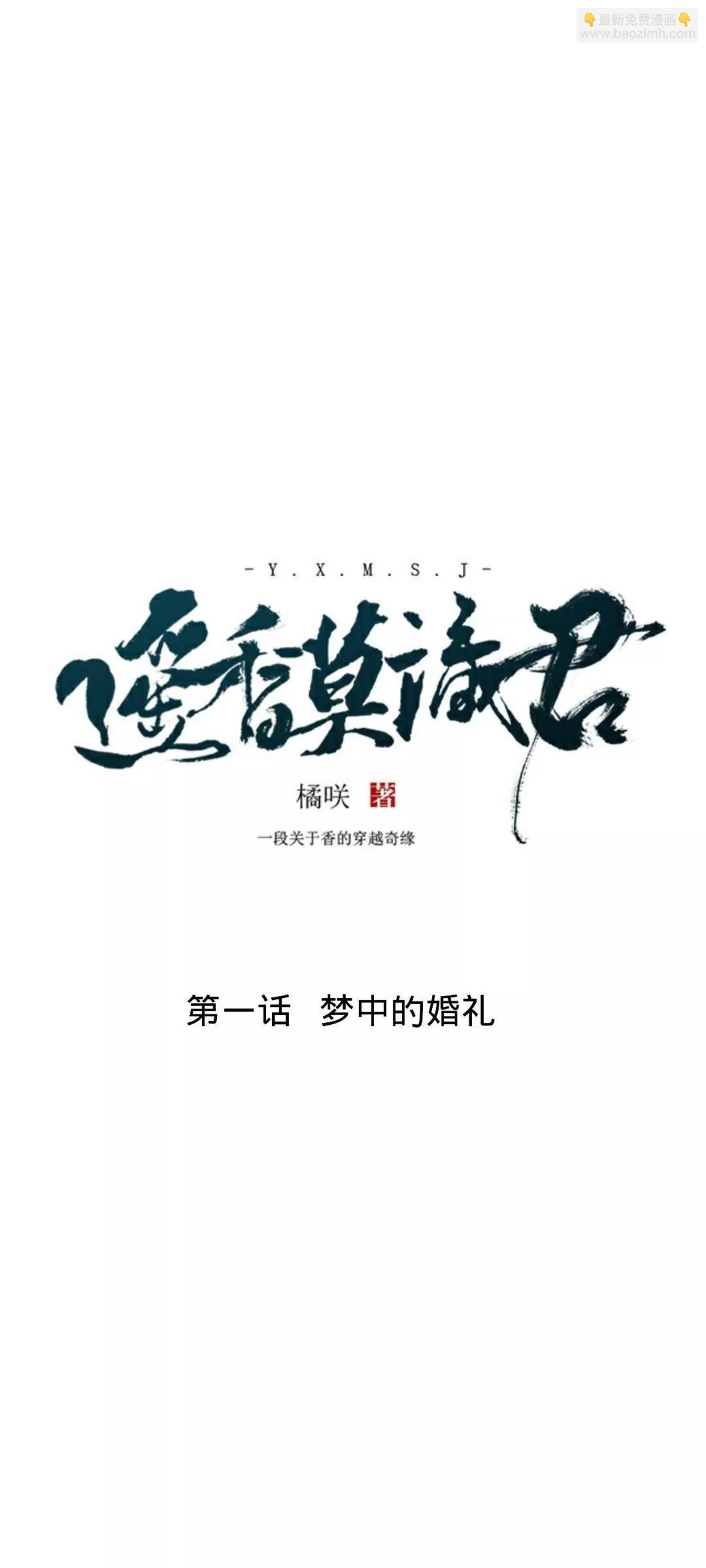 遙香莫識君 - 第一話 夢中的婚禮 - 1
