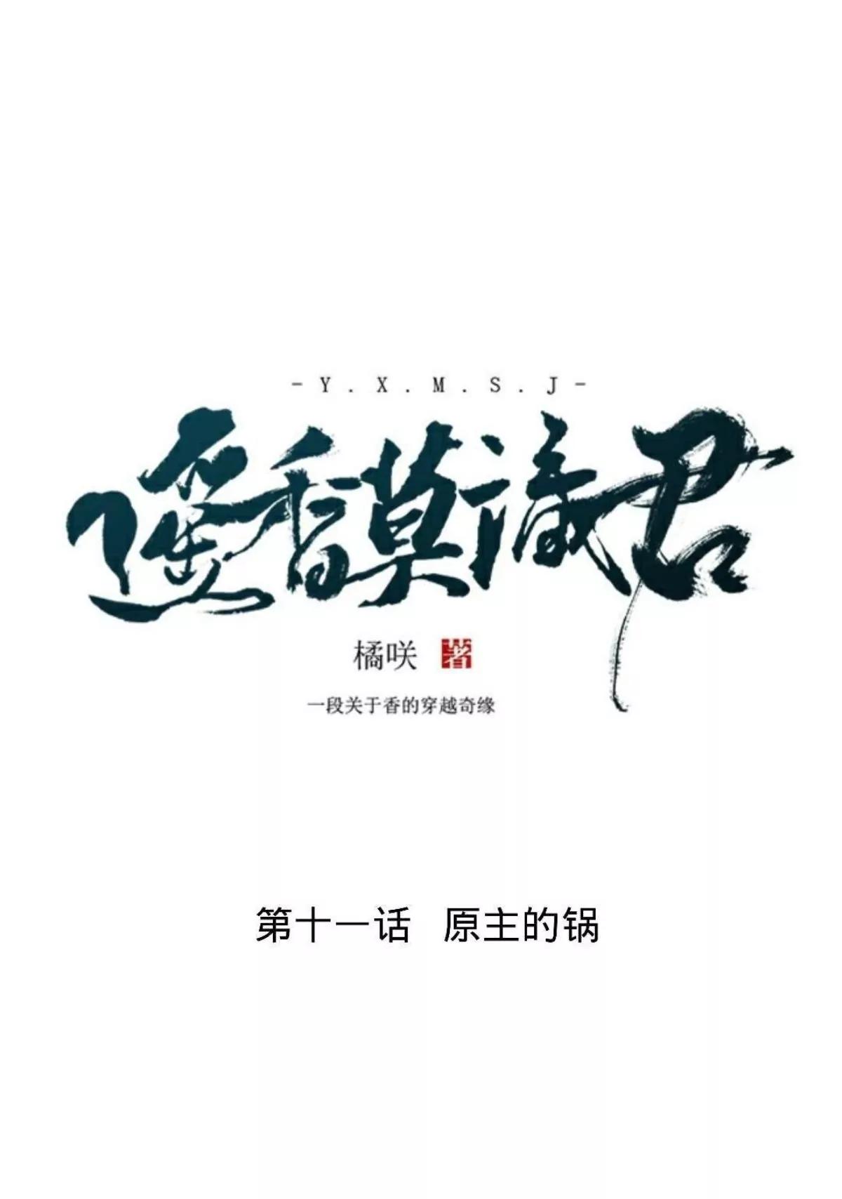 遙香莫識君 - 第十一話 原主的鍋 - 3