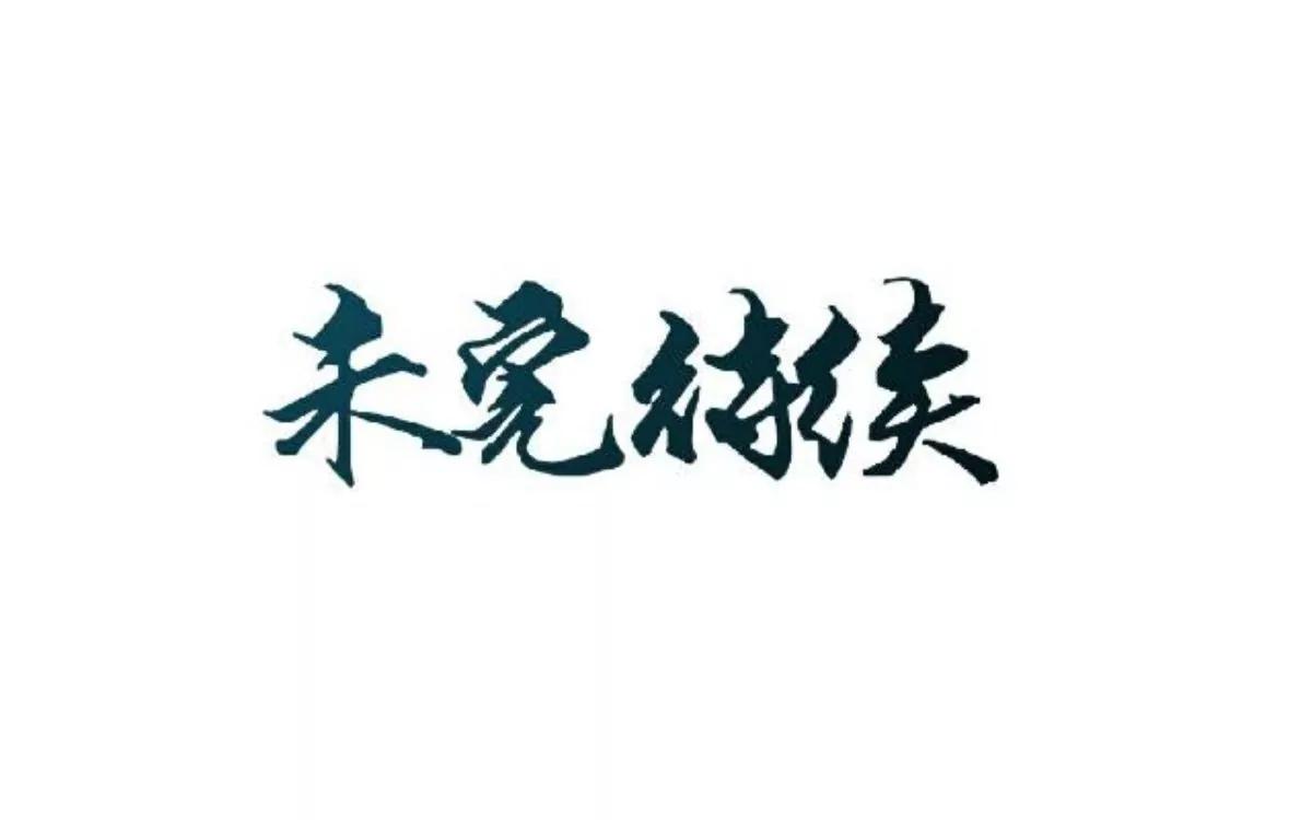 遙香莫識君 - 第十一話 原主的鍋 - 2