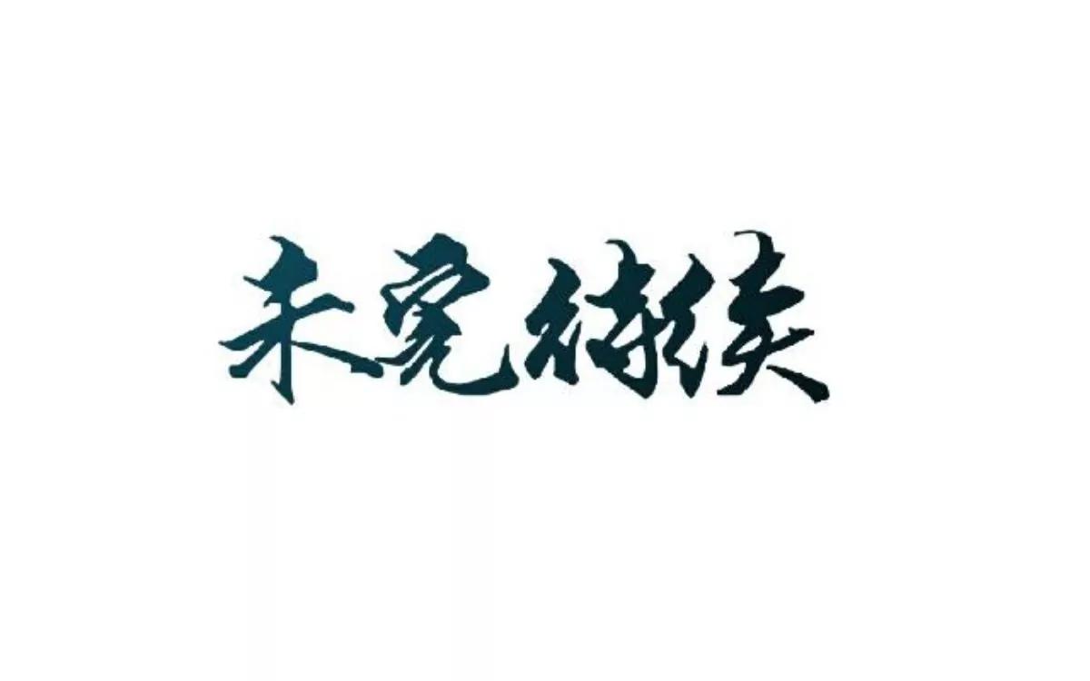遙香莫識君 - 第十三話 經營之道 - 5