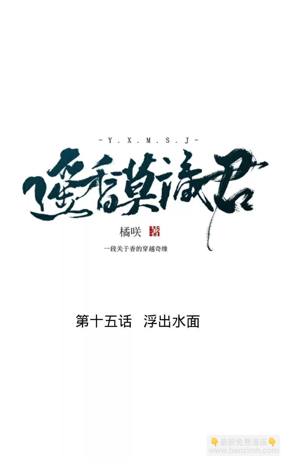 遙香莫識君 - 第十五話 浮出水面(1/2) - 4