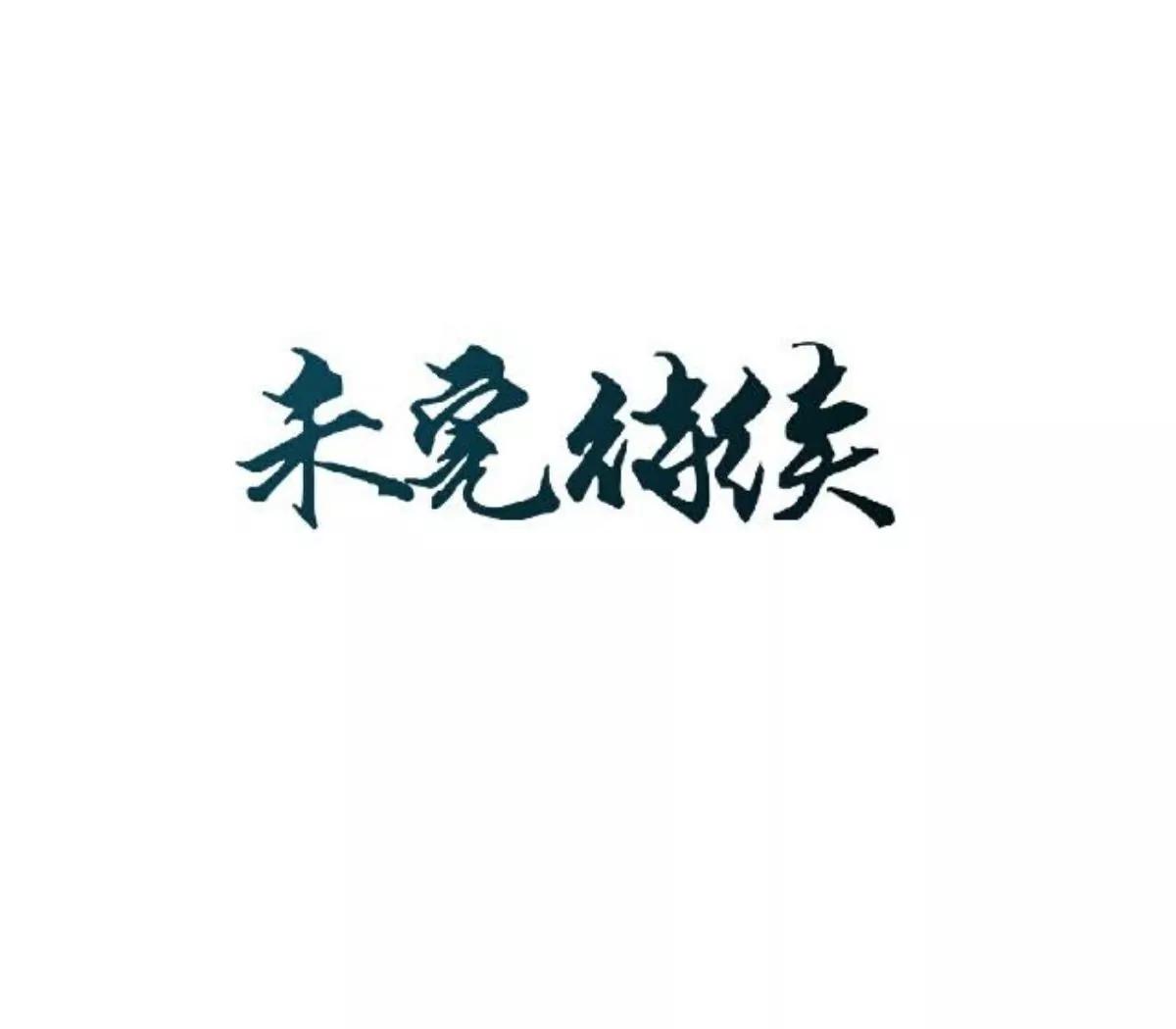 遙香莫識君 - 第十九話 萬事俱備 - 3