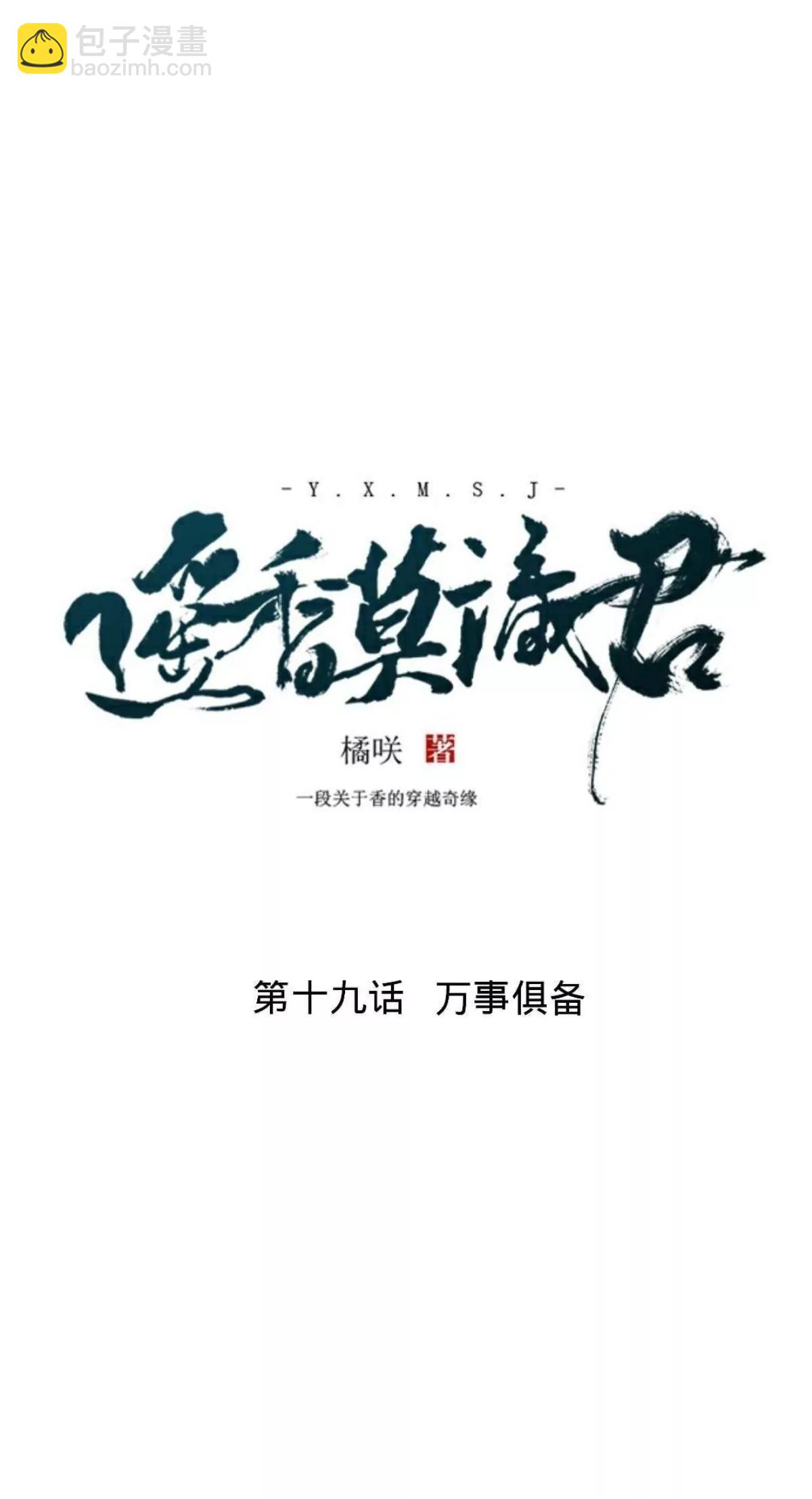 遙香莫識君 - 第十九話 萬事俱備 - 2