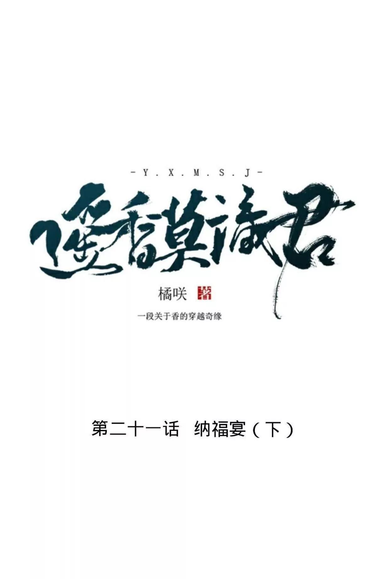 遙香莫識君 - 第二十一話 納福宴（下） - 5