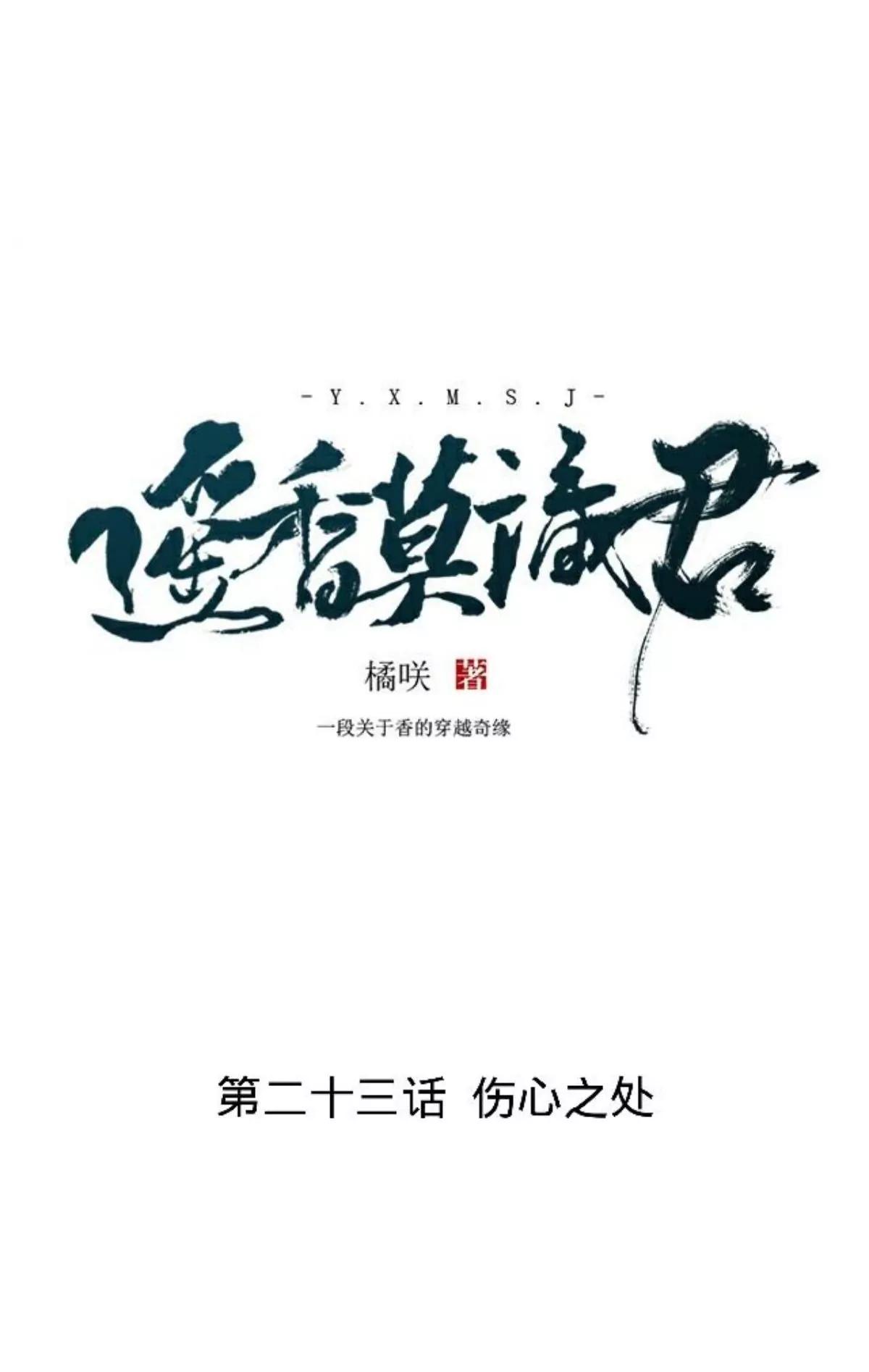 遙香莫識君 - 第二十三話 傷心之處 - 5