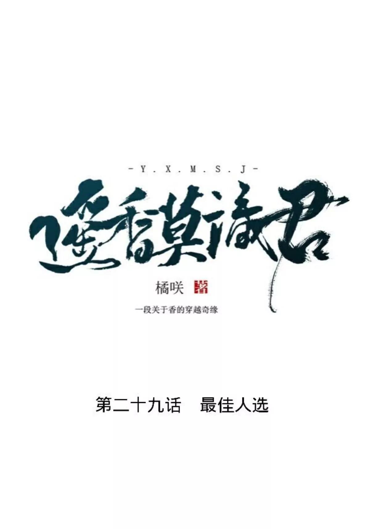 遙香莫識君 - 第二十九話 最佳人選 - 1