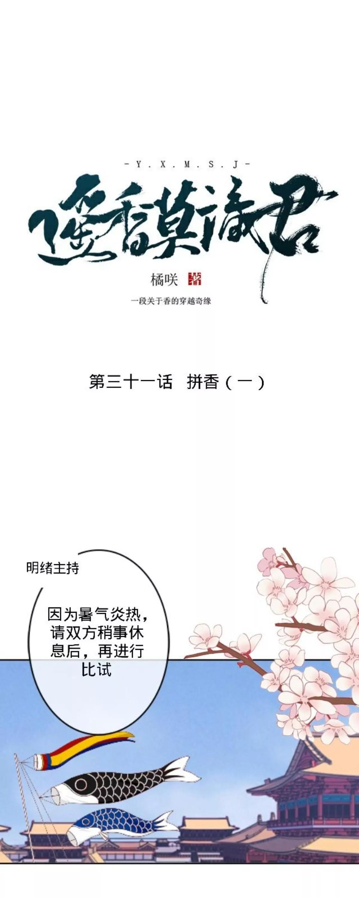 遙香莫識君 - 第三十一話 拼香（一） - 1