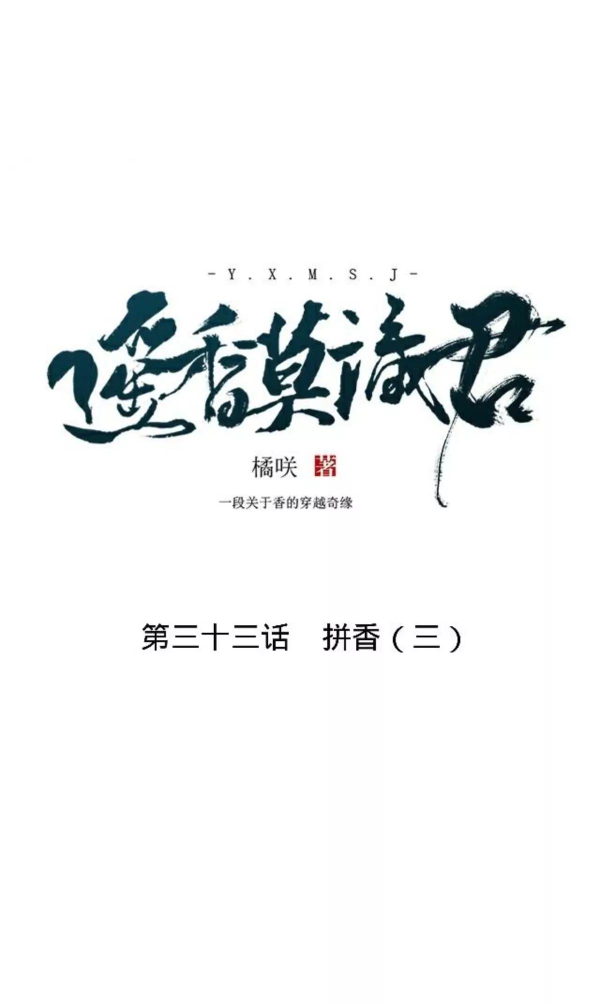 遙香莫識君 - 第三十三話 拼香（三）(1/2) - 2