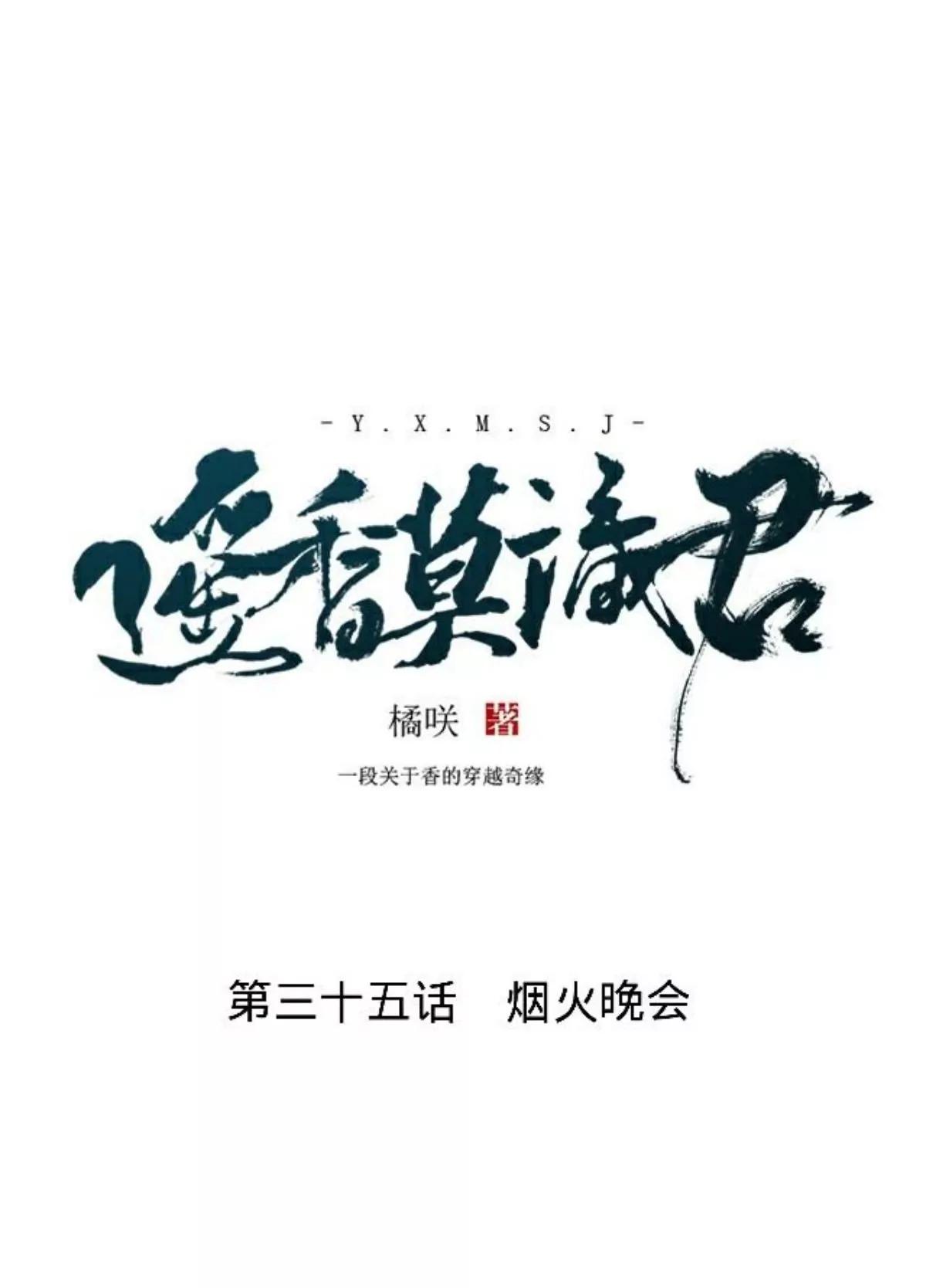 遙香莫識君 - 第三十五話 煙火晚會 - 1