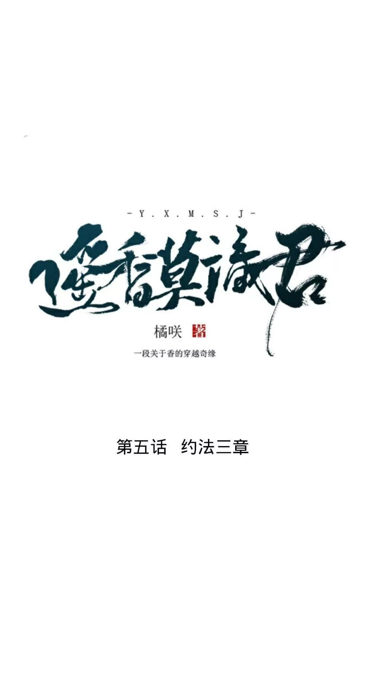遙香莫識君 - 第五話 約法三章 - 2