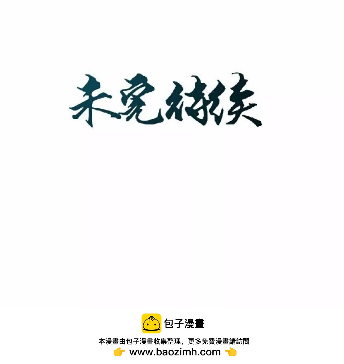 遙香莫識君 - 第五話 約法三章 - 3