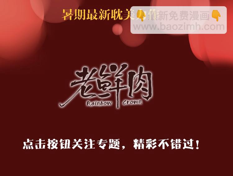 井绳新作《老鲜肉》即将上线！-第109话