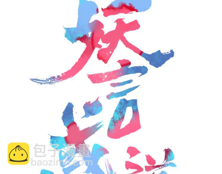 第74话 老实一点(1/2)-第75话