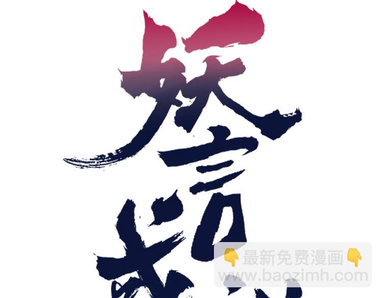 第78话 妖亦有道(1/2)-第79话