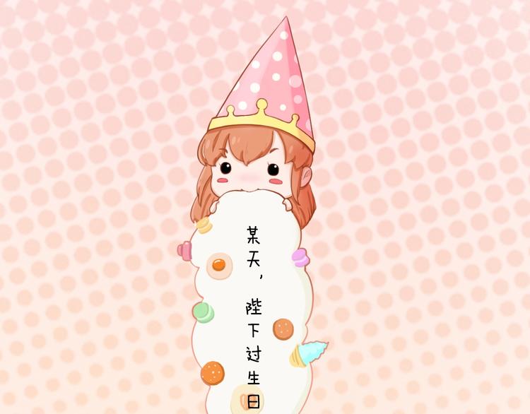 番外：生日礼物（激萌！）-第23话