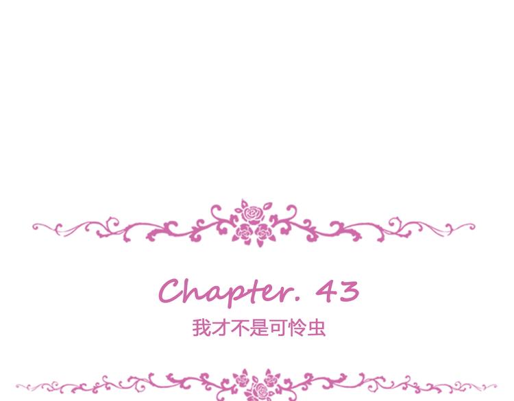 第43话 我才不是可怜虫(1/3)-第47话