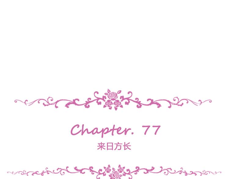 第77话 来日方长(1/3)-第81话