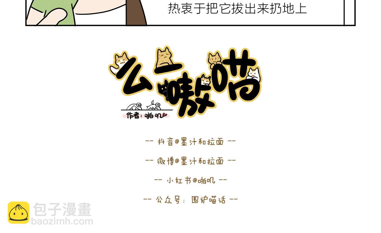 麼一嗷喵 - 【108-110】話 - 2