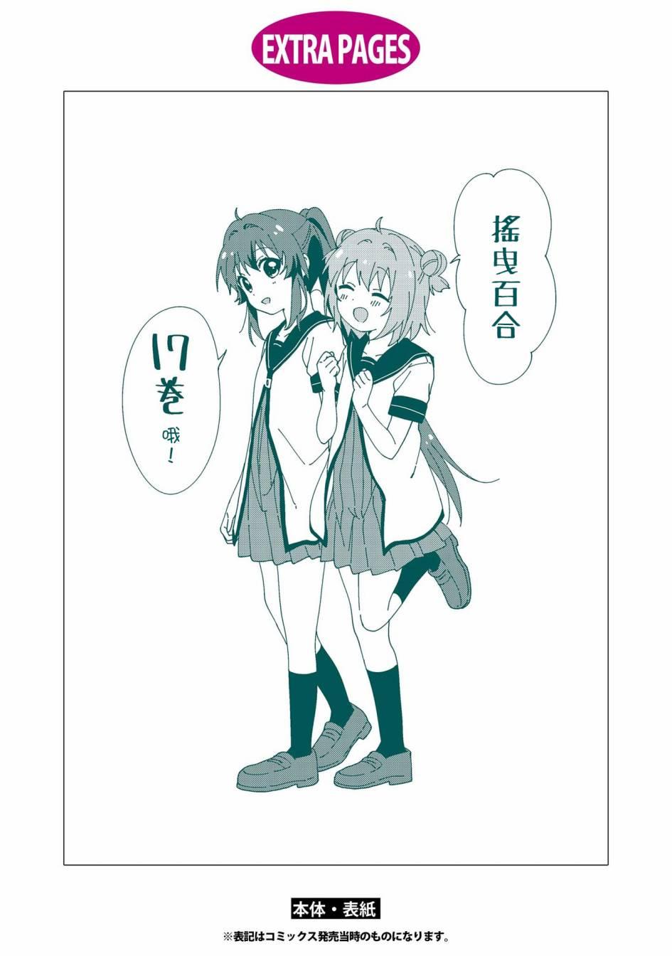 搖曳百合 - 第17卷後記 - 2