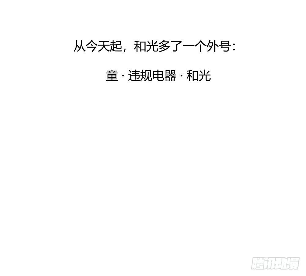 要有光 - 【第60話】違規電器2 - 1