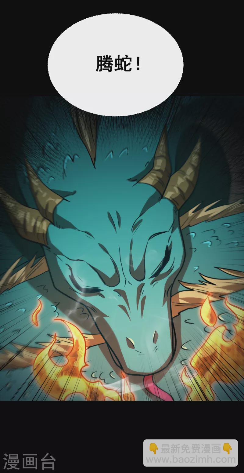 妖者爲王 - 第234話 兇獸騰蛇！ - 4