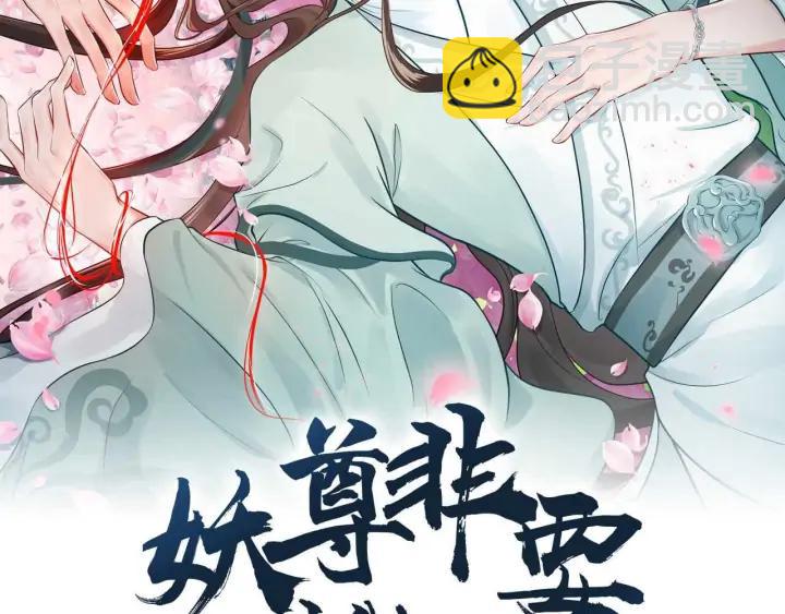 妖尊非要對我負責 - 第66話 我就在這裡，陪你瘋…(1/3) - 2