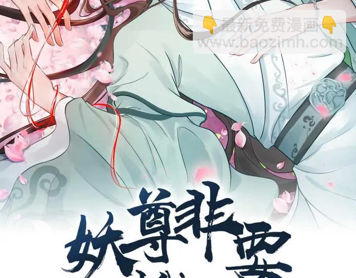 妖尊非要對我負責 - 第71話 抱歉，讓你等了那麼久(1/3) - 2