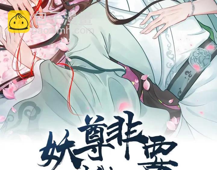 妖尊非要對我負責 - 第73話 我真的好想你啊……(1/3) - 2