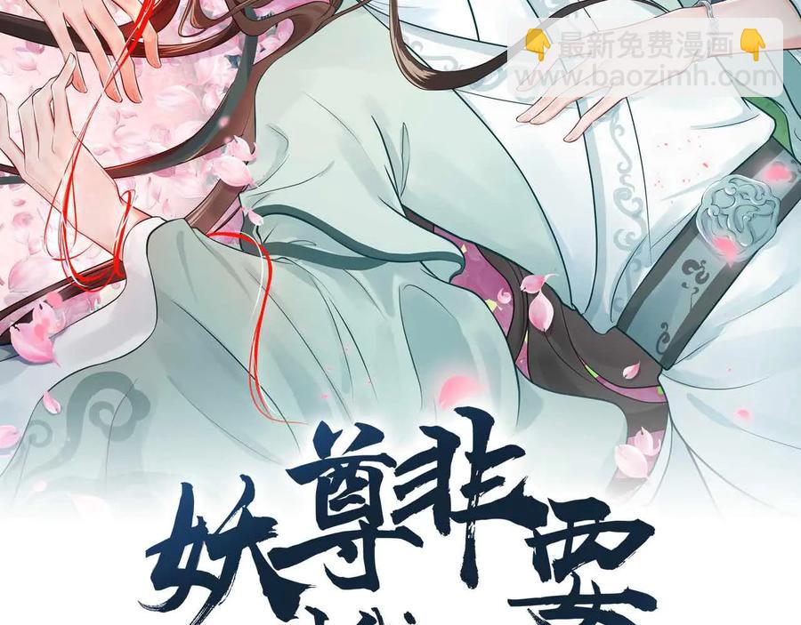 妖尊非要對我負責 - 第96話 還好，我比他幸運。(1/3) - 2