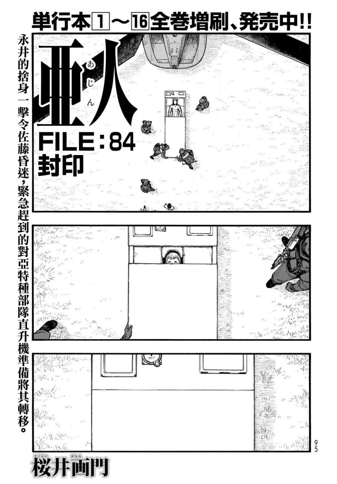 亞人 - 第84話 封印 - 1