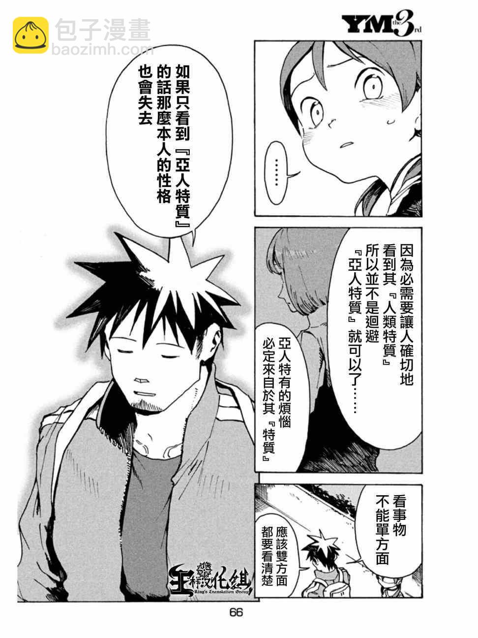 亞人醬有話要說 - 第11話 小鳥遊日葵的不信任 - 1